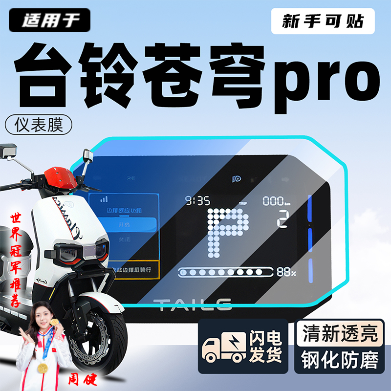 台铃苍穹pro仪表膜钢化膜超能S电动车屏幕贴膜eb显示屏改装配件