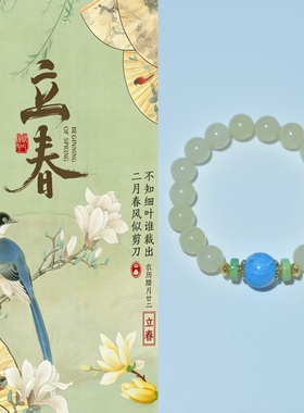 「立春」24节气系列原创天然黄玉玛瑙绿松石配珠定制手串手链女
