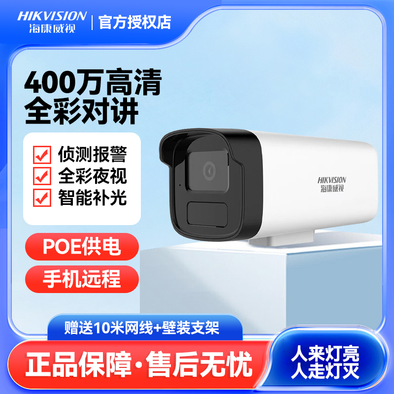 海康威视poe摄像头室外户外高清网络家用400万全彩监控摄影头套装
