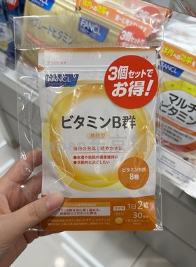 速发 日本Fancl综合维生素B群VB芳珂维他命B祛.痘减疲劳 30日*3包