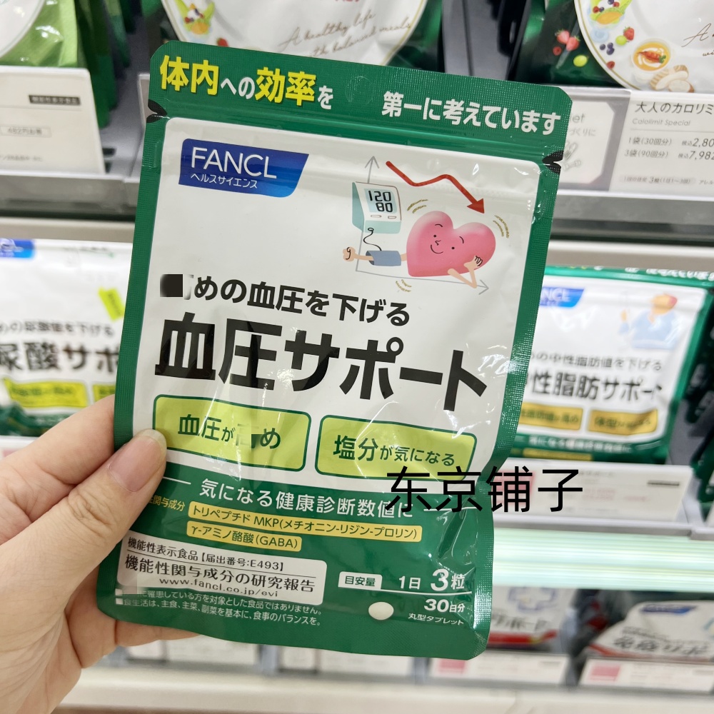 日本代购FANCL芳珂血压支援 辅助 调节三高 30天量