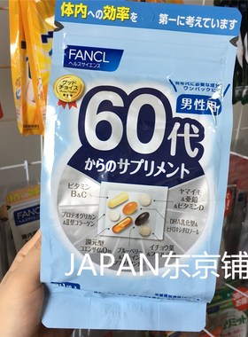 直邮日本本土版FANCL男性60岁60代老年综合维生素cvc多种营养包
