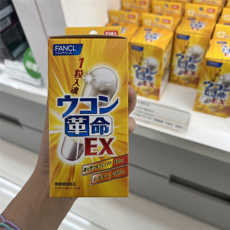 现货 日本专柜版 fancl解酒丸生姜革命姜黄素胶囊10粒日本解酒