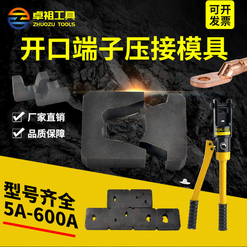 卓祖开口鼻铜鼻子模具液压压线钳