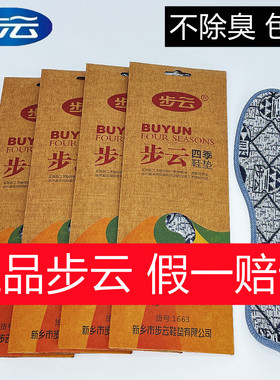 正宗步云1663四季防臭鞋垫汗脚透气吸汗男女除臭中药香型抗皱鞋垫
