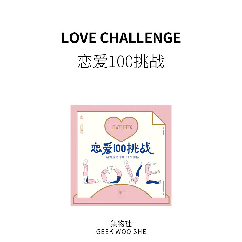恋爱100件小事情侣一百挑战礼物男生送女朋友卡片对周年纪念实用