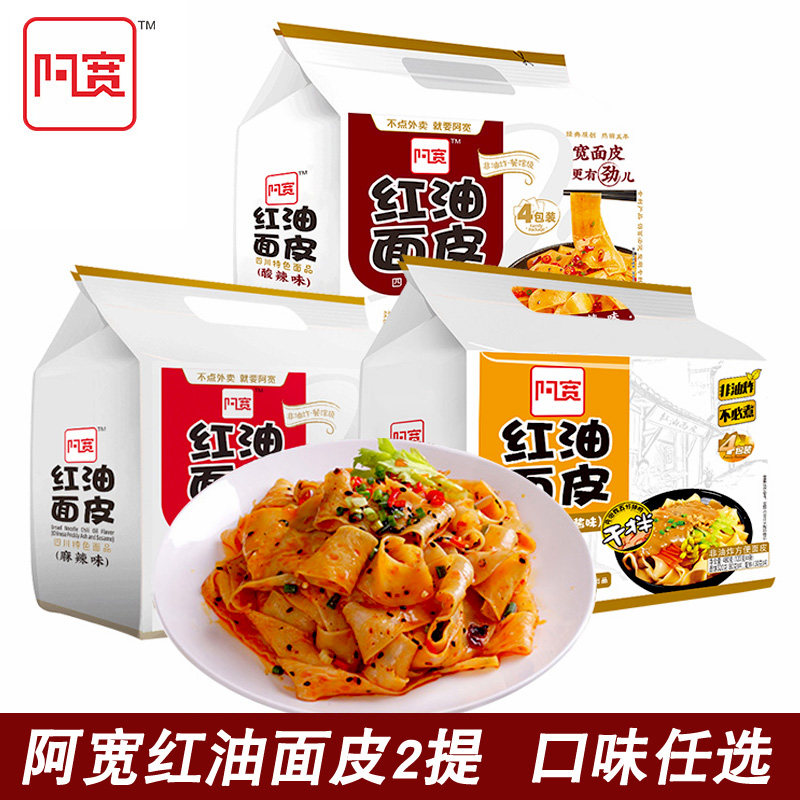 阿宽红油面皮8包 酸辣味麻辣麻酱味4连包网红泡面方便面速食面皮