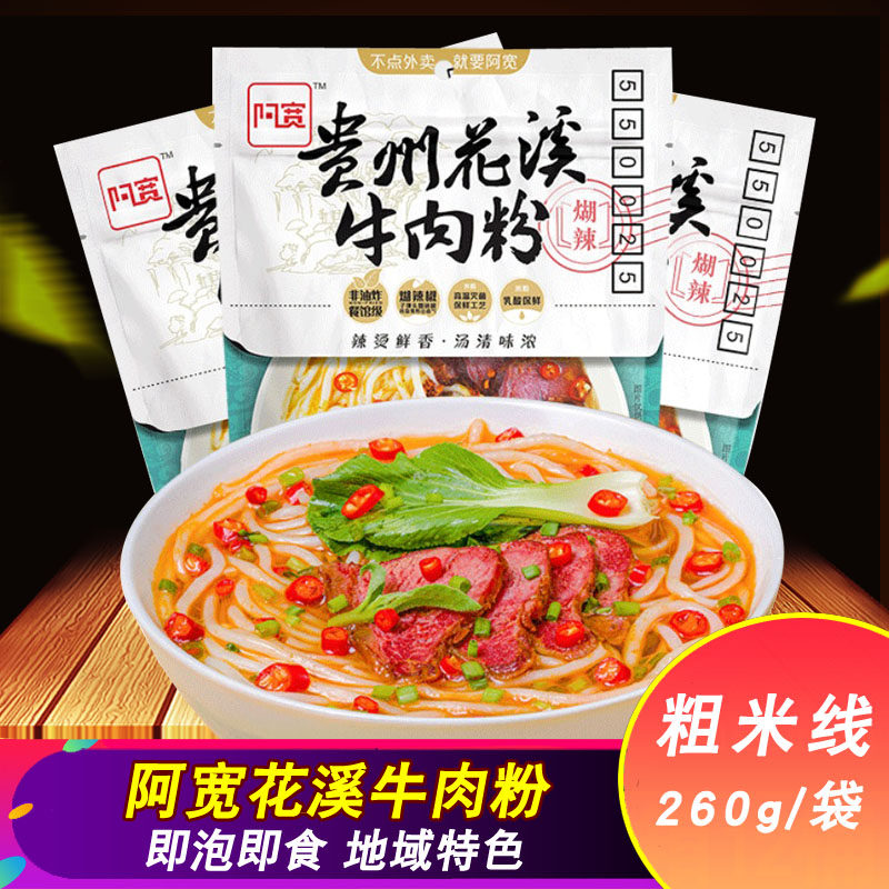 阿宽贵州花溪牛肉粉260g*3袋装 冲泡粗粉方便速食特色夜宵方便面,粮油调味/速食/干货/烘焙,冲泡方便面/拉面/面皮,淘宝优惠券,粉丝福利购,淘宝优惠卷