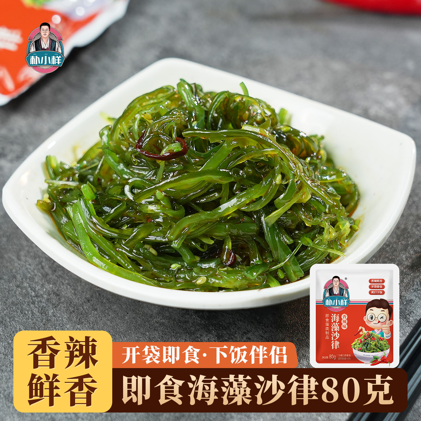 朴小样海藻沙律开袋即食
