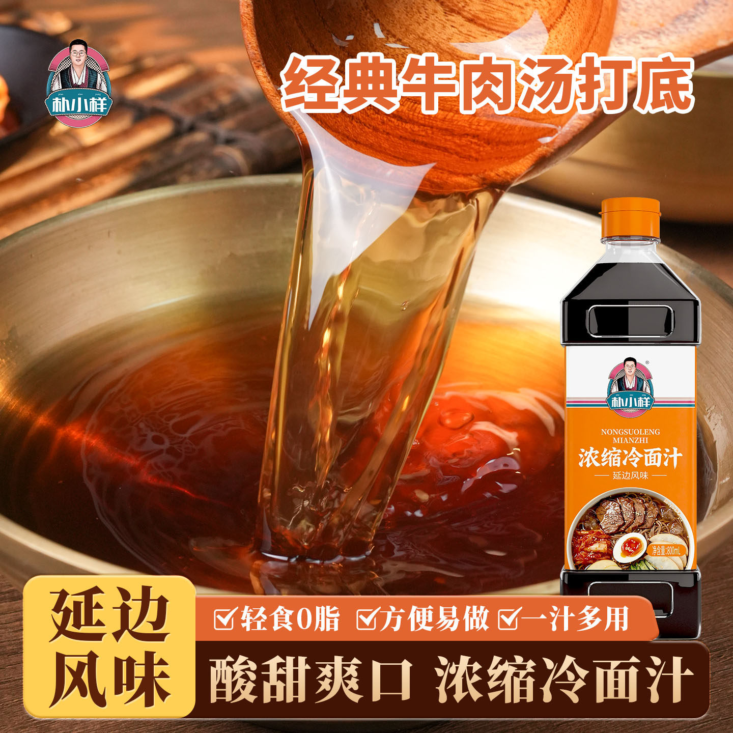 朴小样延边风味冷面汁 韩式浓缩冷面汁冷面底汤调味家用商用调料