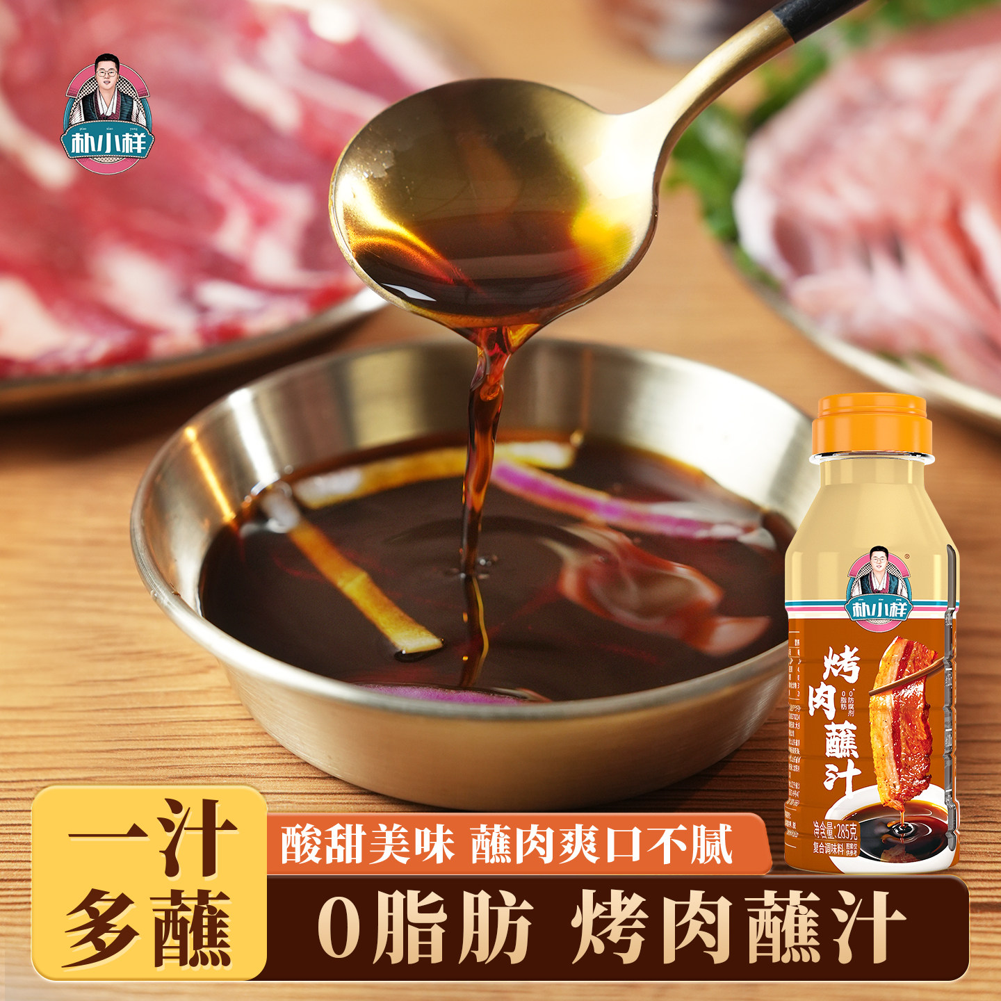 朴小样烤肉蘸汁 酸甜朝鲜族蘸汁烤肉汁韩式饭店牛肉洋葱蘸料汁