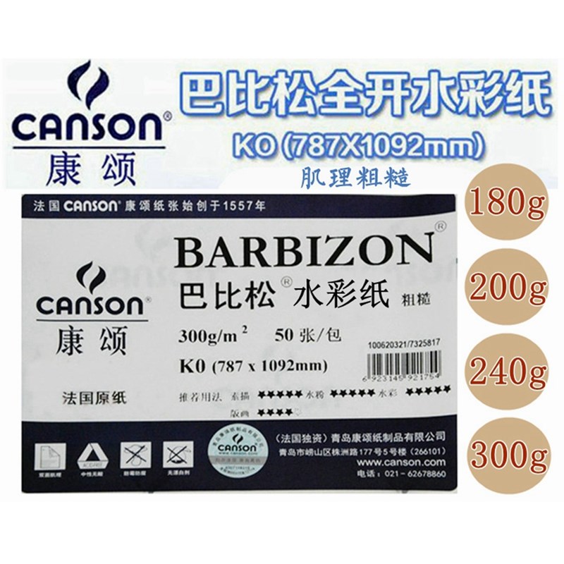 包邮 法国康颂巴比松水彩纸 对开全开水彩纸 240g 300g素描版画纸