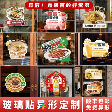 定制玻璃贴静电贴UV彩白彩异形裁切异形裁切商场/餐饮玻璃门广告
