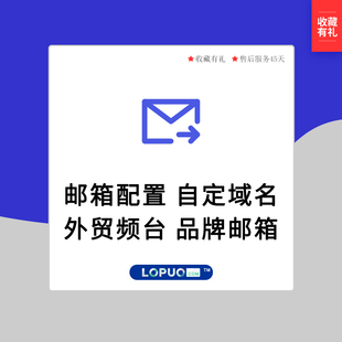 外贸邮箱配置,支持自定义邮箱域名后缀,品牌邮局配置,信息服务