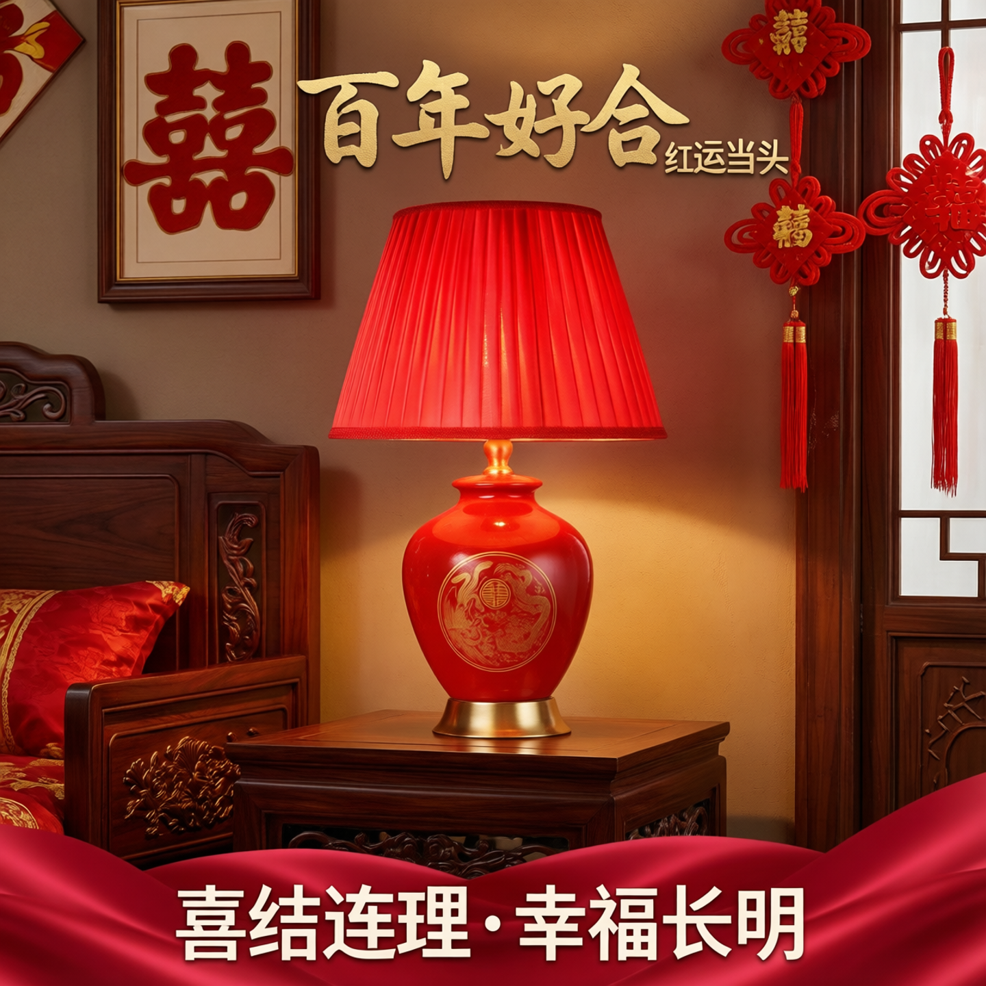 新婚喜庆卧室床头灯结婚长明灯婚房陪嫁礼物红色陶瓷喜庆装饰台灯