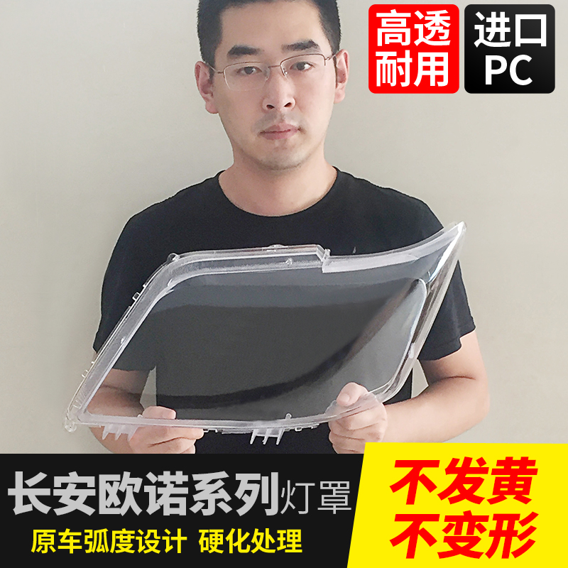 长安欧诺前大灯罩电动款手动款金欧诺车头灯罩配件有机玻璃灯壳