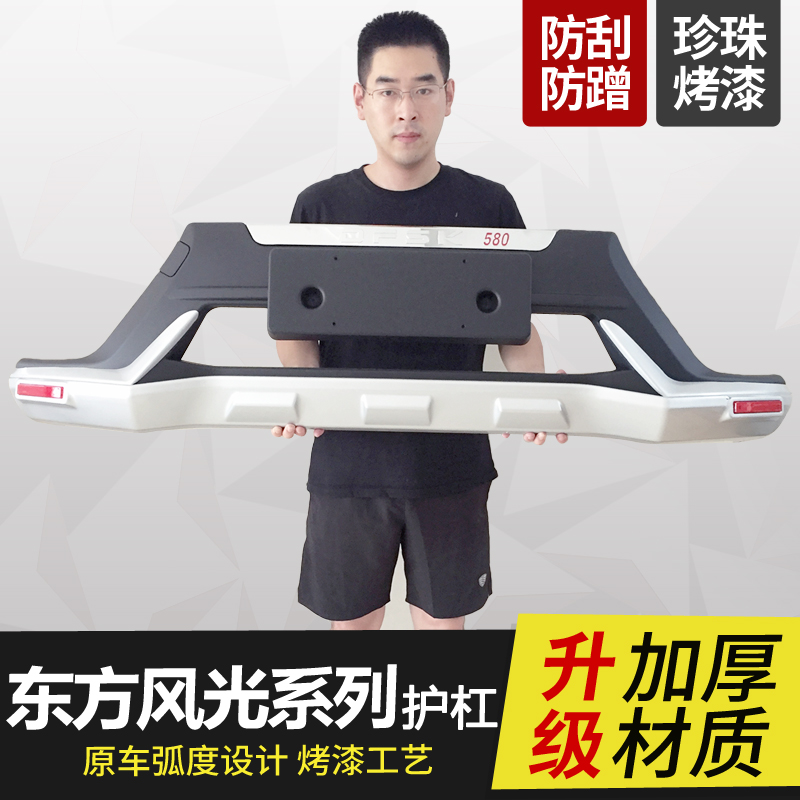 东风风光330前后保险杠