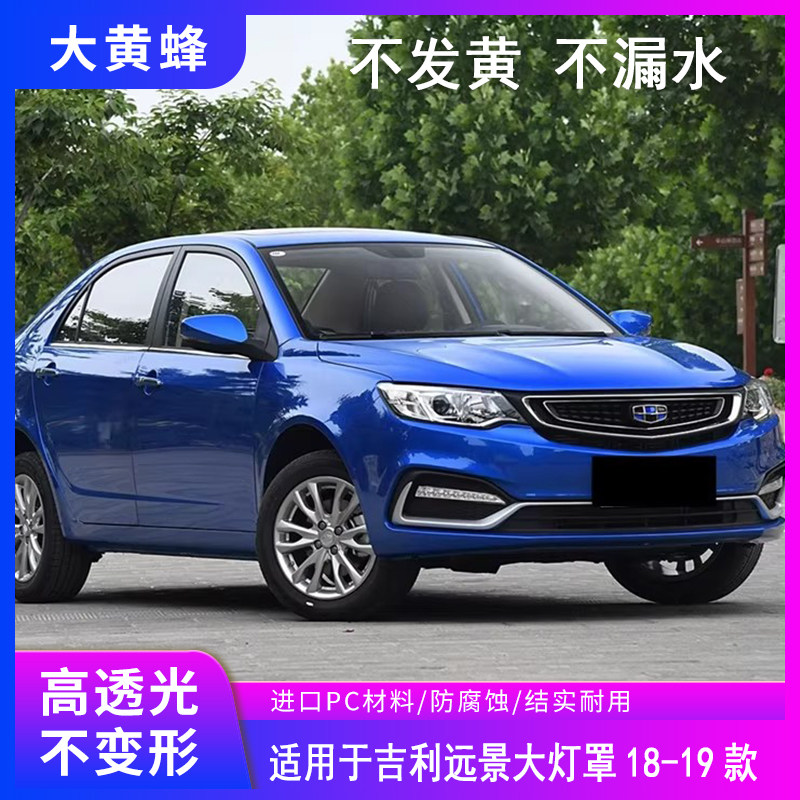 适用于吉利远景大灯罩18-19款20前大灯透明灯罩灯壳原装灯PC面罩