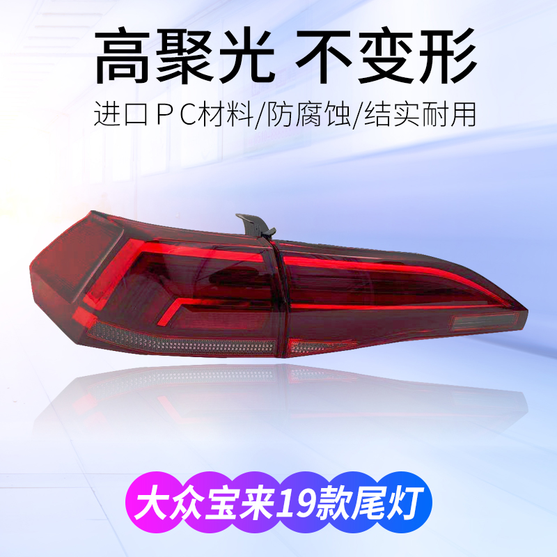 适应大众19款宝来尾灯刹车