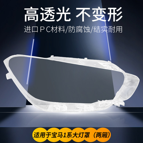 适用于1系前大灯罩紫陌