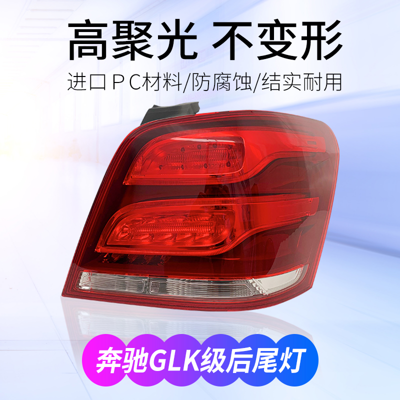 适用13-15款奔驰GLK后尾灯GLK350 GLK300 GLK260 GLK200车尾灯罩