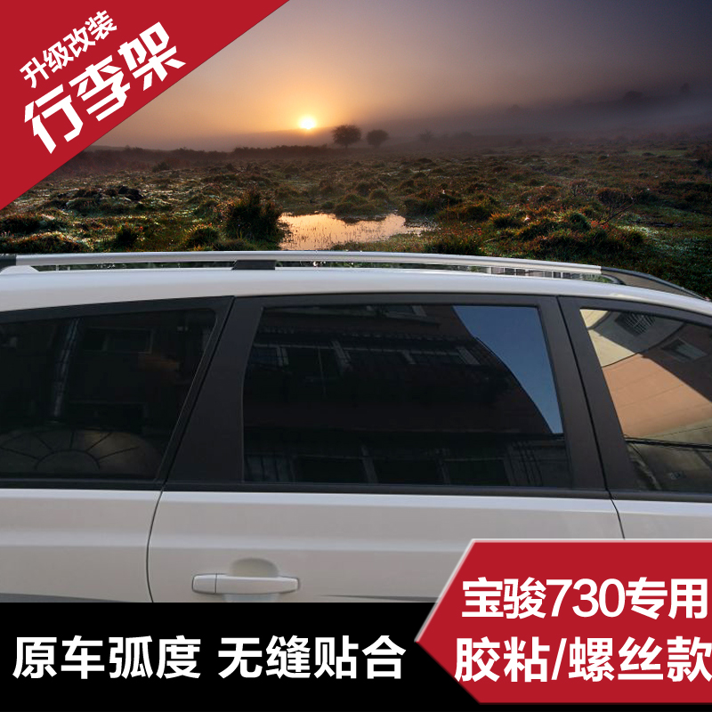 宝骏730车顶架旅行架行李架免打孔铝合金 宝骏汽车使用改装配件