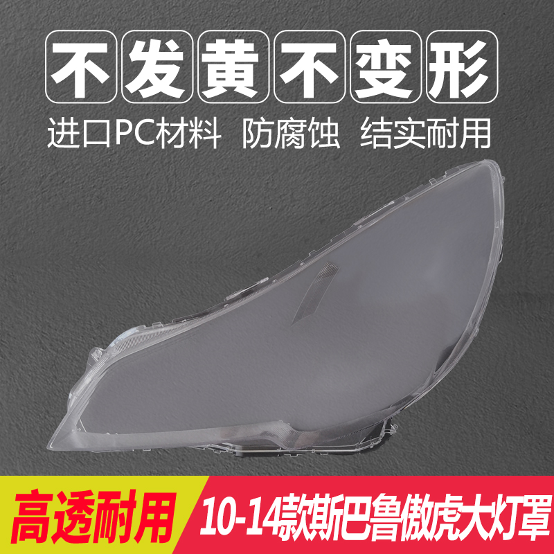 08-18傲虎斯巴鲁森林人大灯罩