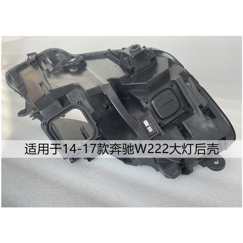适用于奔驰S级大灯后壳