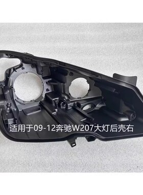 适用于09-16款奔驰E级W207大灯后壳双门轿跑车黑色底座前大灯底壳