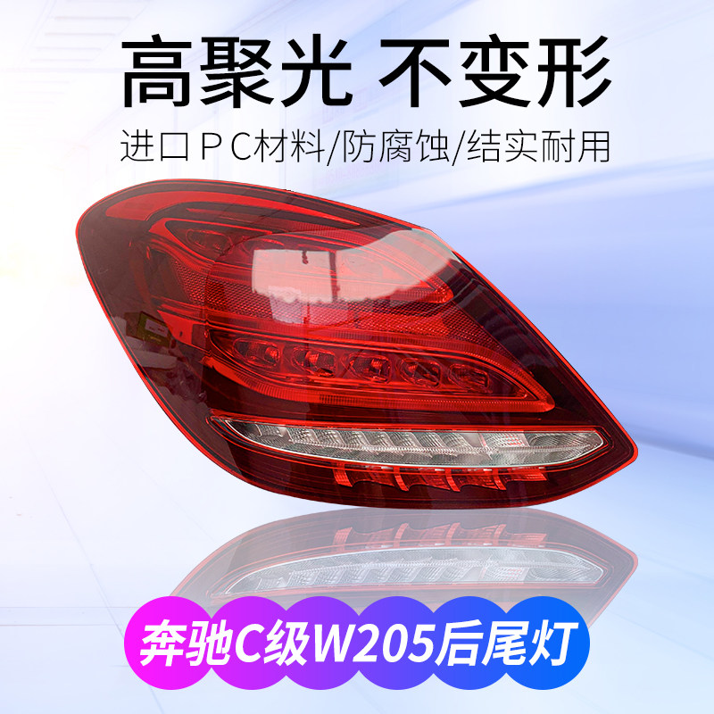 适用奔驰c级w205 c180l c200l c260l c300l后尾灯刹车灯原装灯罩
