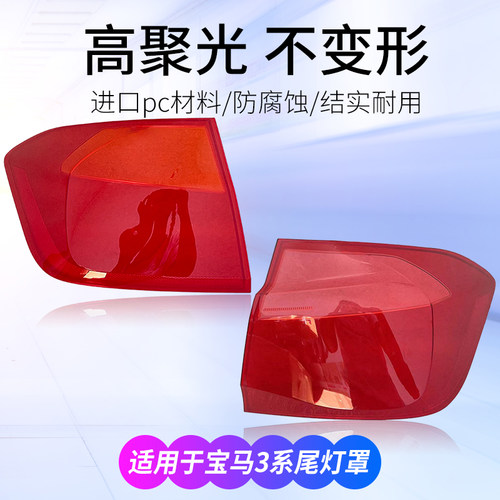 3系后尾灯灯罩320i后大灯壳