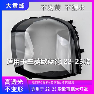 前大灯透明灯壳面罩pc外壳改装 适用于三菱欧蓝德大灯罩22 23款
