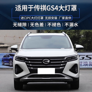 适用于20-22新款广汽传祺GS4大灯灯罩21 GS4前大灯罩透明灯壳面罩