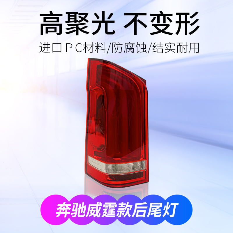 适用奔驰威霆后尾灯总成V260高配流光转向尾灯LED倒车刹车灯改装