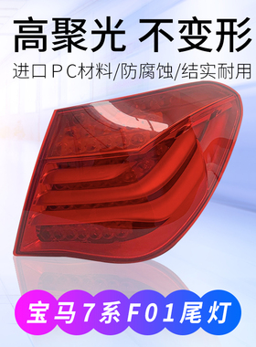 适用宝马7系后尾灯730 740li 750 760li F01刹车灯罩壳F02尾灯LED