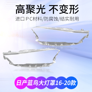 后壳面罩透明PC灯壳 日产蓝鸟大灯罩前大灯面原装 适用于16 21款