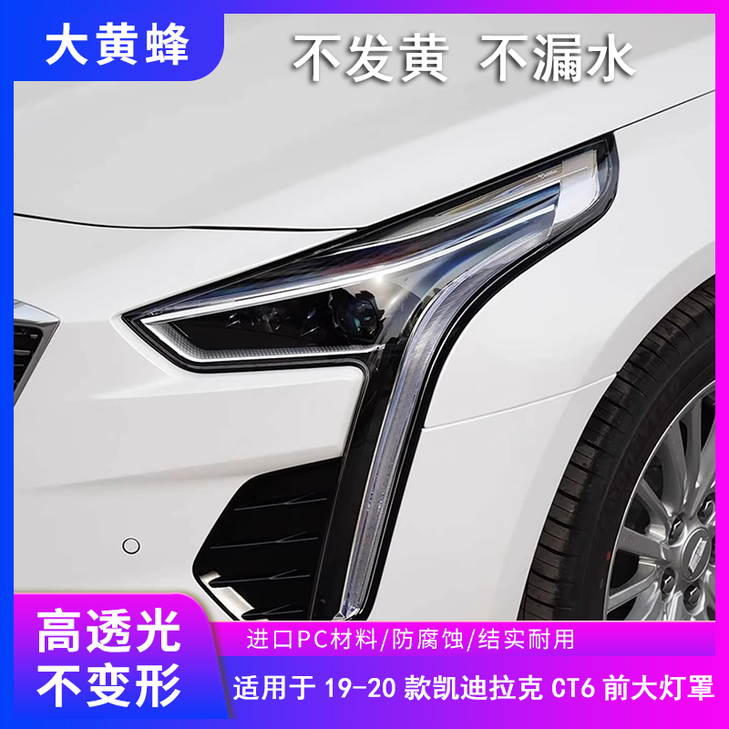适用于凯迪拉克CT6大灯罩19 20 21 22款汽车前大灯外壳灯壳pc面罩