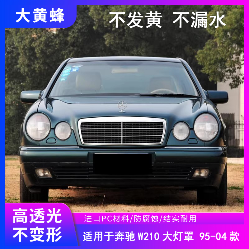 适用于95-04奔驰E级W210水晶款大灯罩E240E320E43前大灯透明面罩