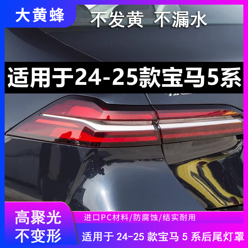 适用于宝马5系后尾灯罩24-25款外壳五系G60灯罩汽车尾灯灯壳面罩