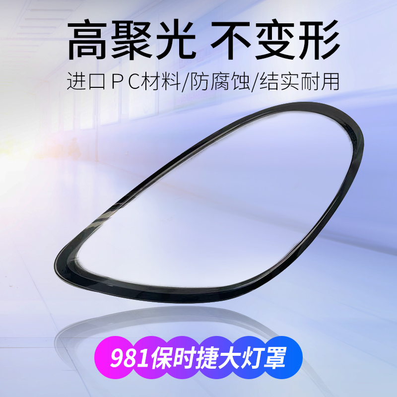 保时捷大灯罩灯壳高透亮