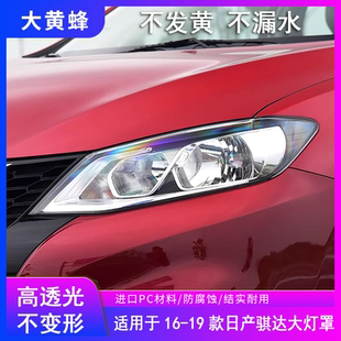 汽车透明外壳面罩前大灯灯壳 23款 适用于日产骐达大灯罩16 19年20