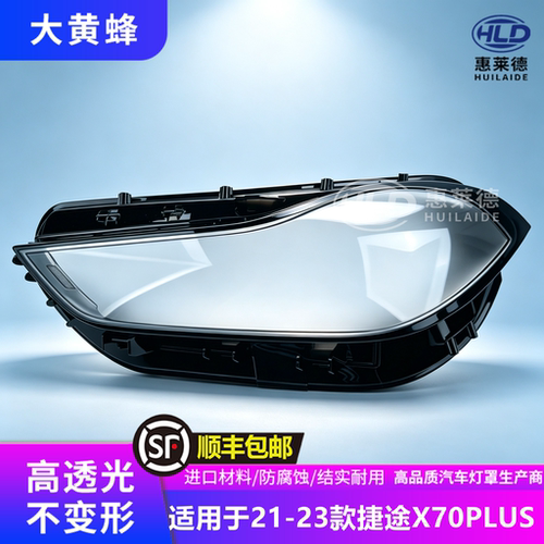 适用于捷途X70PLUS大灯罩21-23款X70 PLUS前车灯透明外壳灯面灯壳