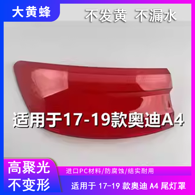 适用于奥迪A4L后尾灯罩外壳17 18 19款A4B9左右尾灯灯罩灯面灯壳