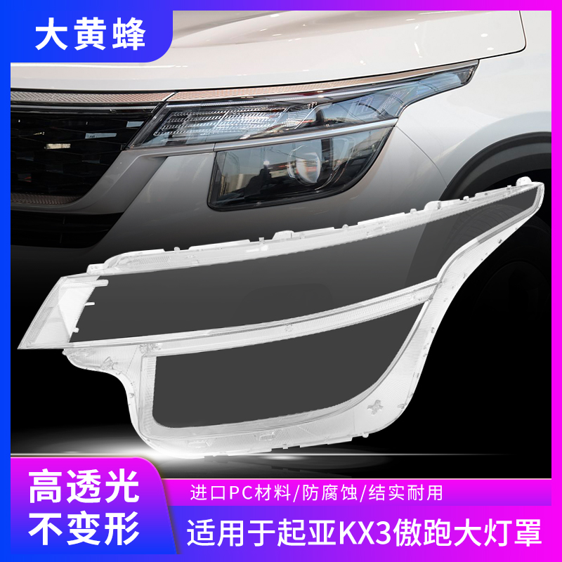 适用于19 20 21 22款起亚KX3傲跑汽车前大灯灯壳大灯罩pc面罩外壳