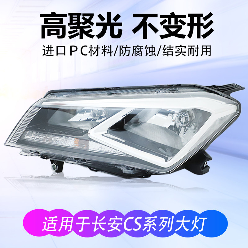 适用于长安cs75前大灯总成cs15照明灯cs55车头灯原车前组合灯配件