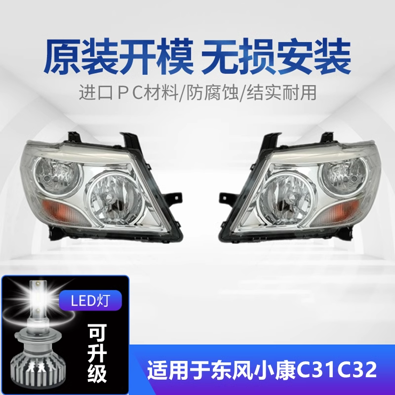 适用于东风小康C31C32大灯总成