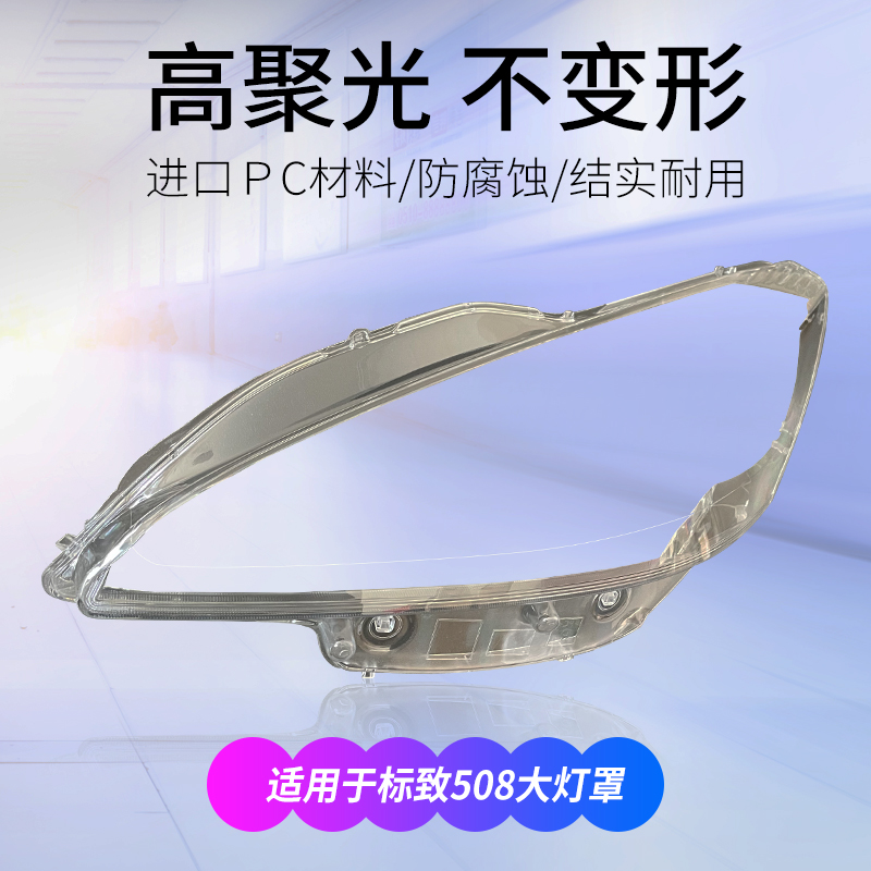 适用于11-14款东风标致508大灯罩