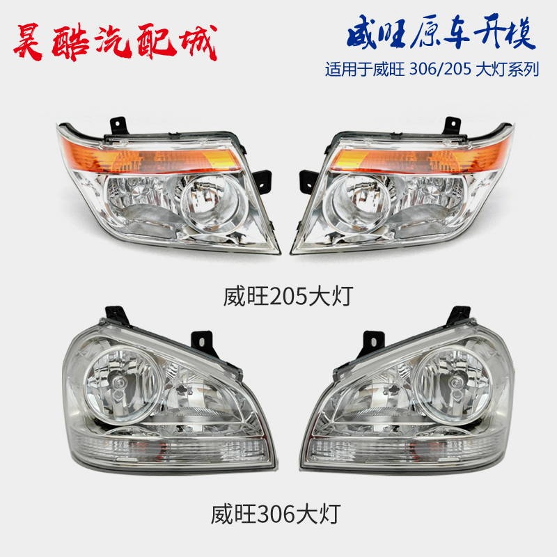 适用威旺配件原装前大灯