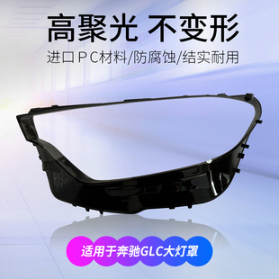 适用于16 奔驰GLC大灯灯罩前大灯罩透明灯壳大灯后壳pc面罩 23款