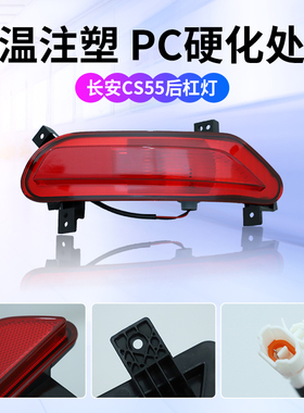 长安CS15后杠灯CS55后雾灯CS95后刹车灯CS35倒车灯反光灯保险杠灯